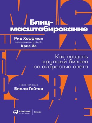 cover image of Блиц-масштабирование